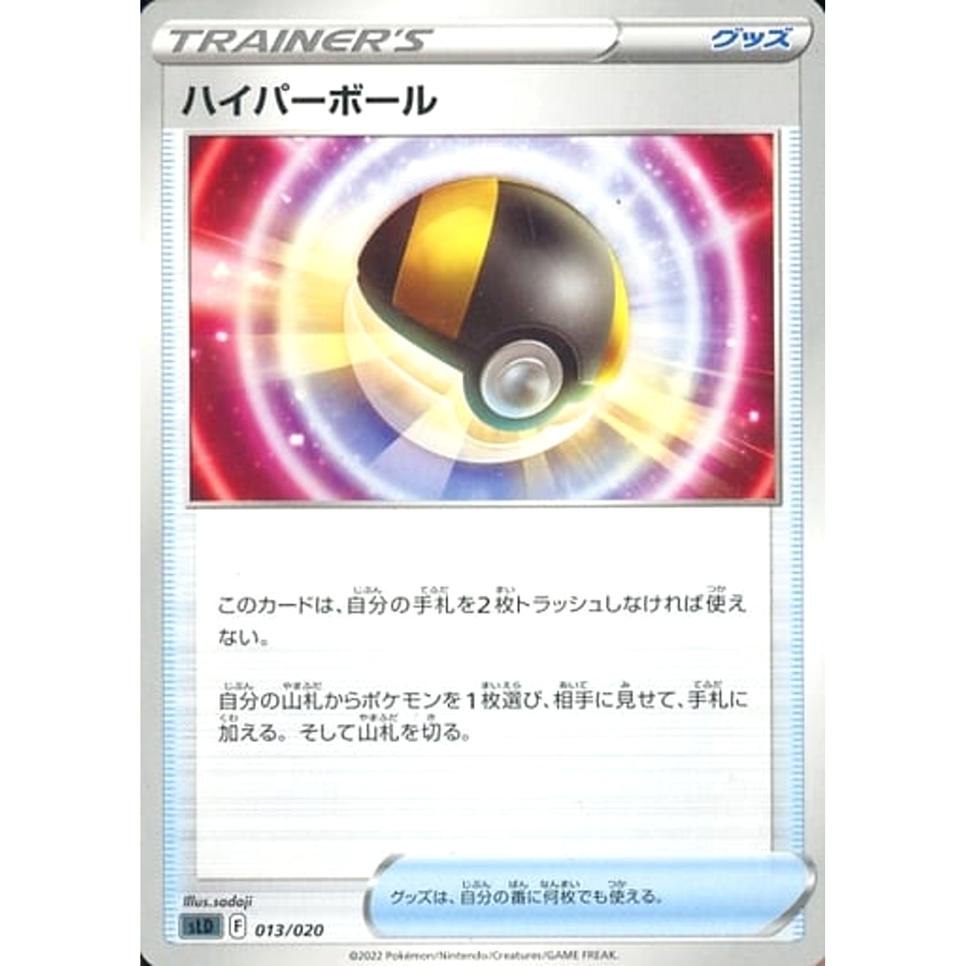 ハイパーボール 013/020 SLD グッズ ポケモンカードゲーム ソード&シールド スターターセットVSTAR ダークライ