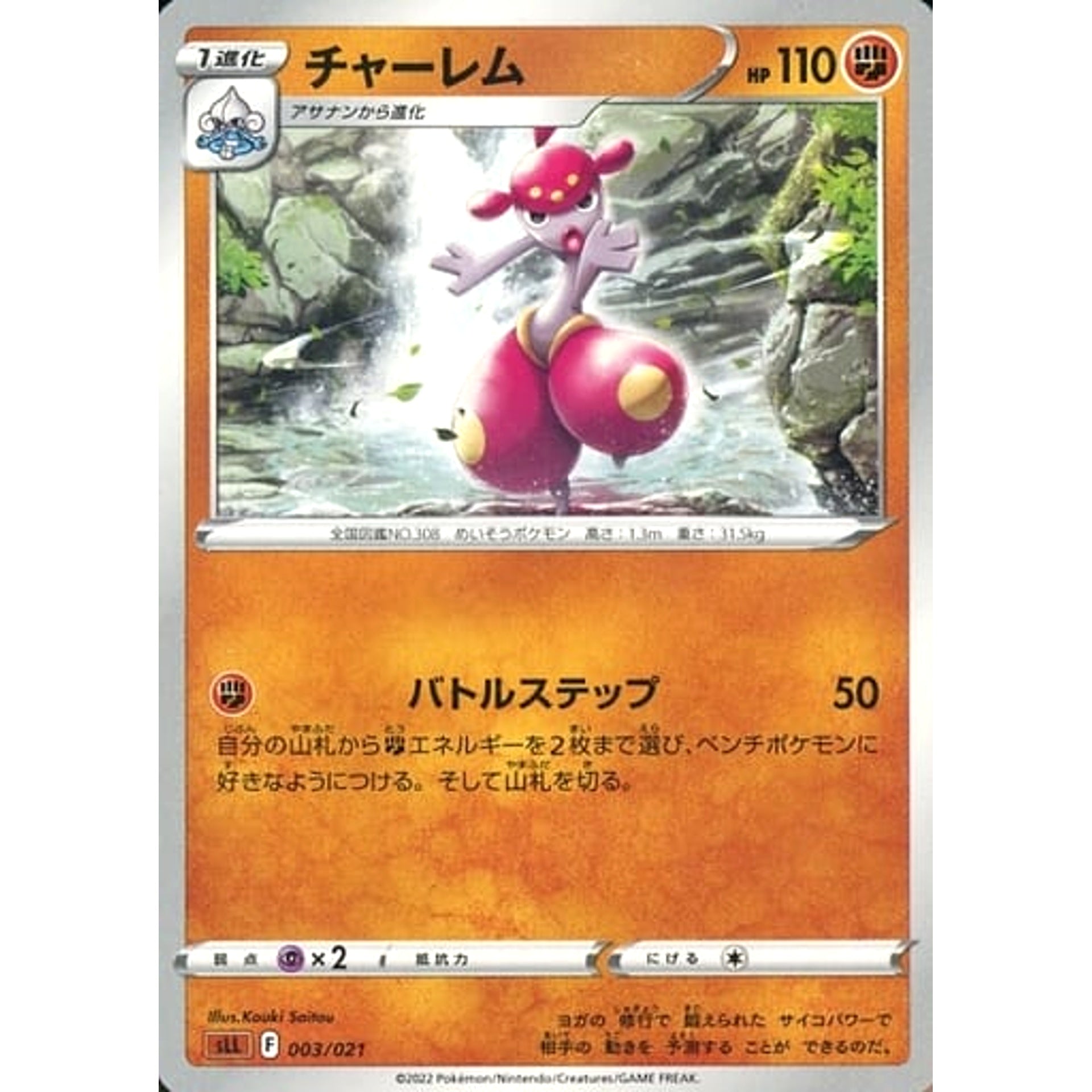 チャーレム 003/021 SLL 闘 ポケモンカードゲーム ソード&シールド スターターセットVSTAR ルカリオ