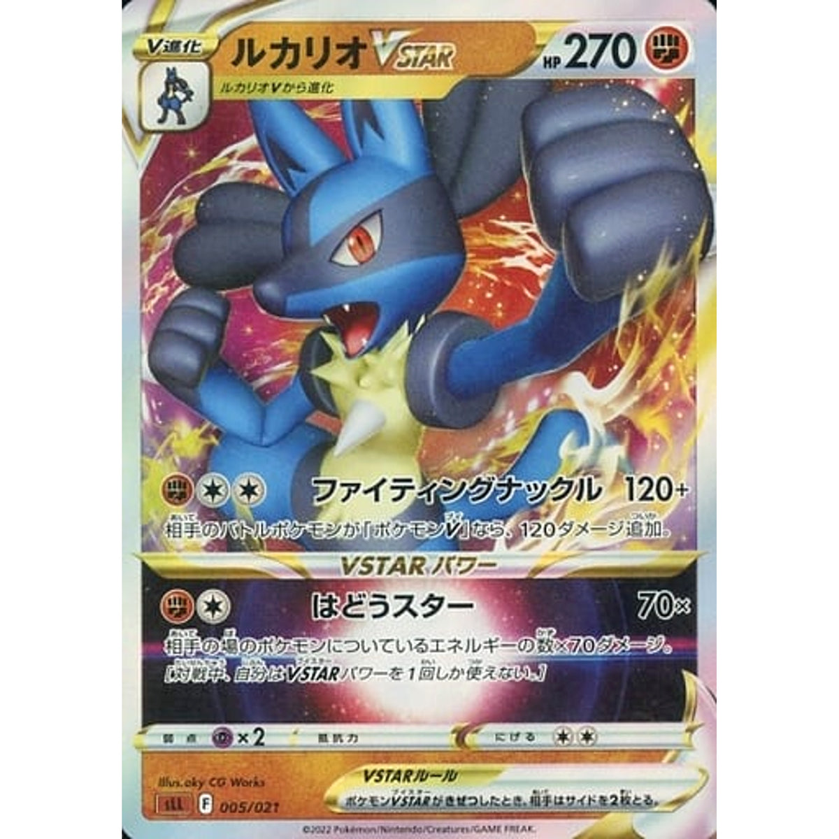 ルカリオVSTAR (キラ仕様) 005/021 SLL 闘 ポケモンカードゲーム ソード&シールド スターターセットVSTAR ルカリオ