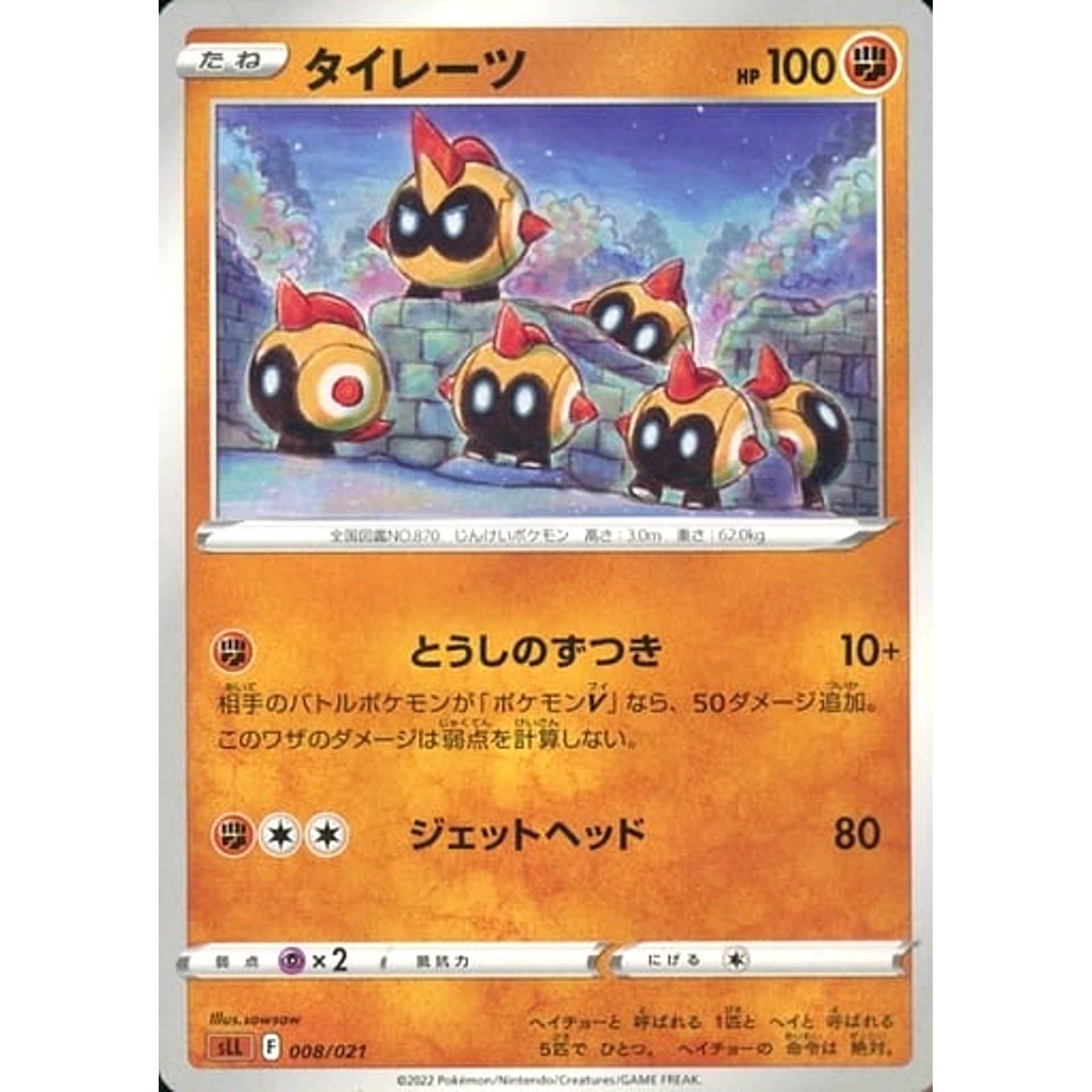 タイレーツ 008/021 SLL 闘 ポケモンカードゲーム ソード&シールド スターターセットVSTAR ルカリオ