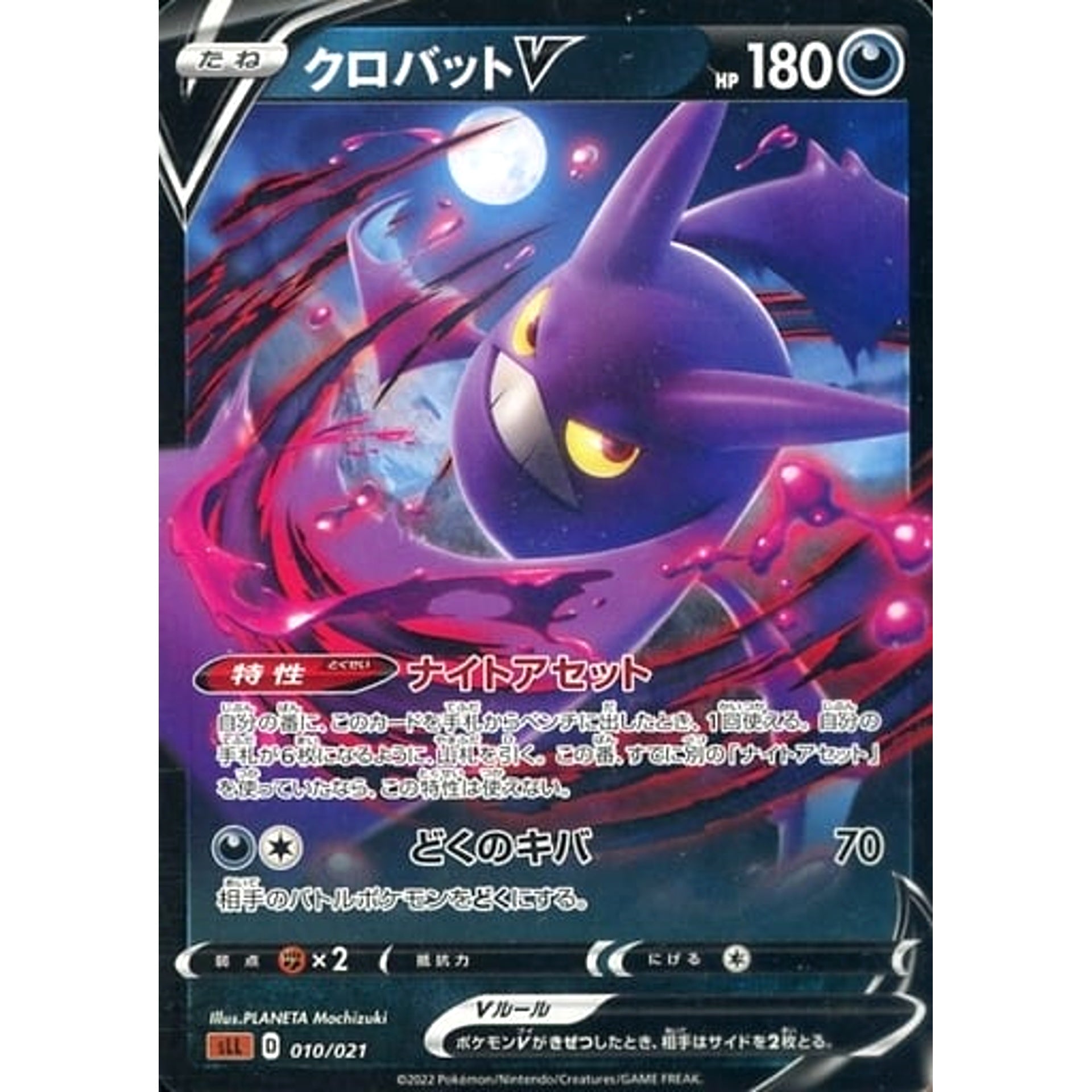 クロバットV 010/021 SLL 悪 ポケモンカードゲーム ソード&シールド スターターセットVSTAR ルカリオ