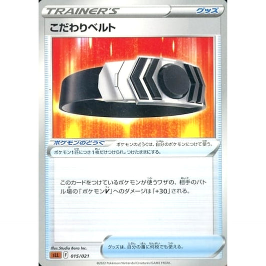 こだわりベルト 015/021 SLL グッズ ポケモンカードゲーム ソード&シールド スターターセットVSTAR ルカリオ