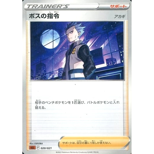 ボスの指令 020/021 SLL サポート ポケモンカードゲーム ソード&シールド スターターセットVSTAR ルカリオ