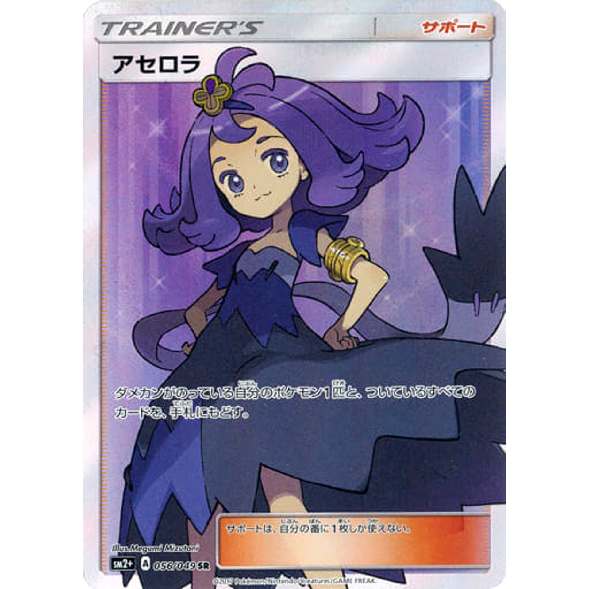 アセロラ (キラ仕様) 056/049 [SR] SM2+ サポート ポケモンカードゲーム サン&ムーン 強化拡張パック 新たなる試練の向こう