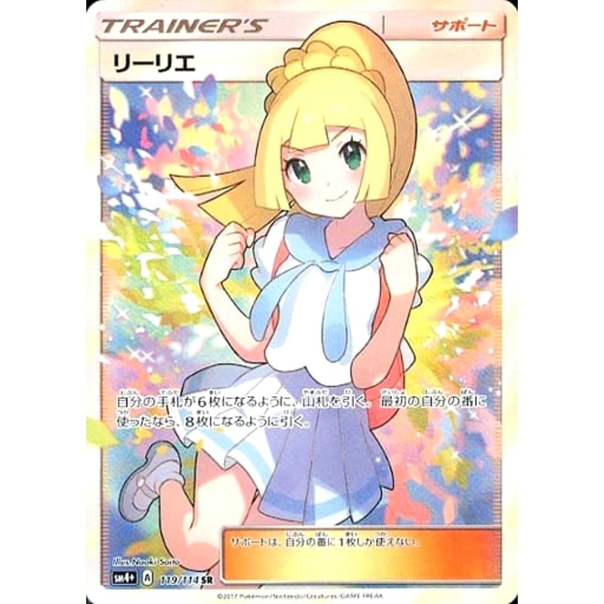 リーリエ (キラ仕様) 119/114 [SR] SM4+ サポート ポケモンカードゲーム サン&ムーン ハイクラスパック GXバトルブースト