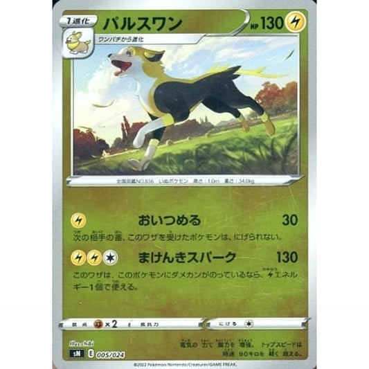 パルスワン (キラ仕様) 005/024 SN 雷 ポケモンカードゲーム ソード&シールド スタートデッキ100 コロコロコミックver.