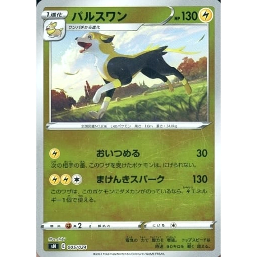 パルスワン (キラ仕様) 005/024 SN 雷 ポケモンカードゲーム ソード&シールド スタートデッキ100 コロコロコミックver.