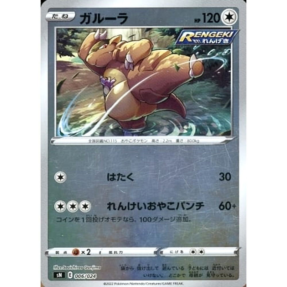 ガルーラ (キラ仕様) 006/024 SN 雷 ポケモンカードゲーム ソード&シールド スタートデッキ100 コロコロコミックver.