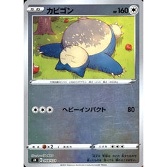 カビゴン (キラ仕様) 008/024 SN 無 ポケモンカードゲーム ソード&シールド スタートデッキ100 コロコロコミックver.