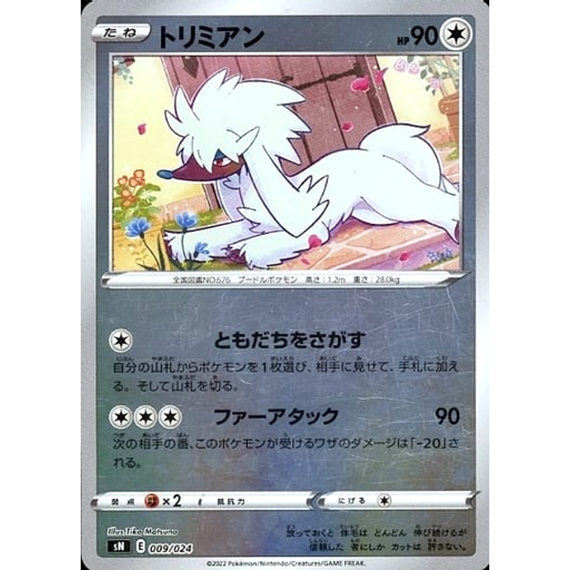 トリミアン (キラ仕様) 009/024 SN 無 ポケモンカードゲーム ソード&シールド スタートデッキ100 コロコロコミックver.