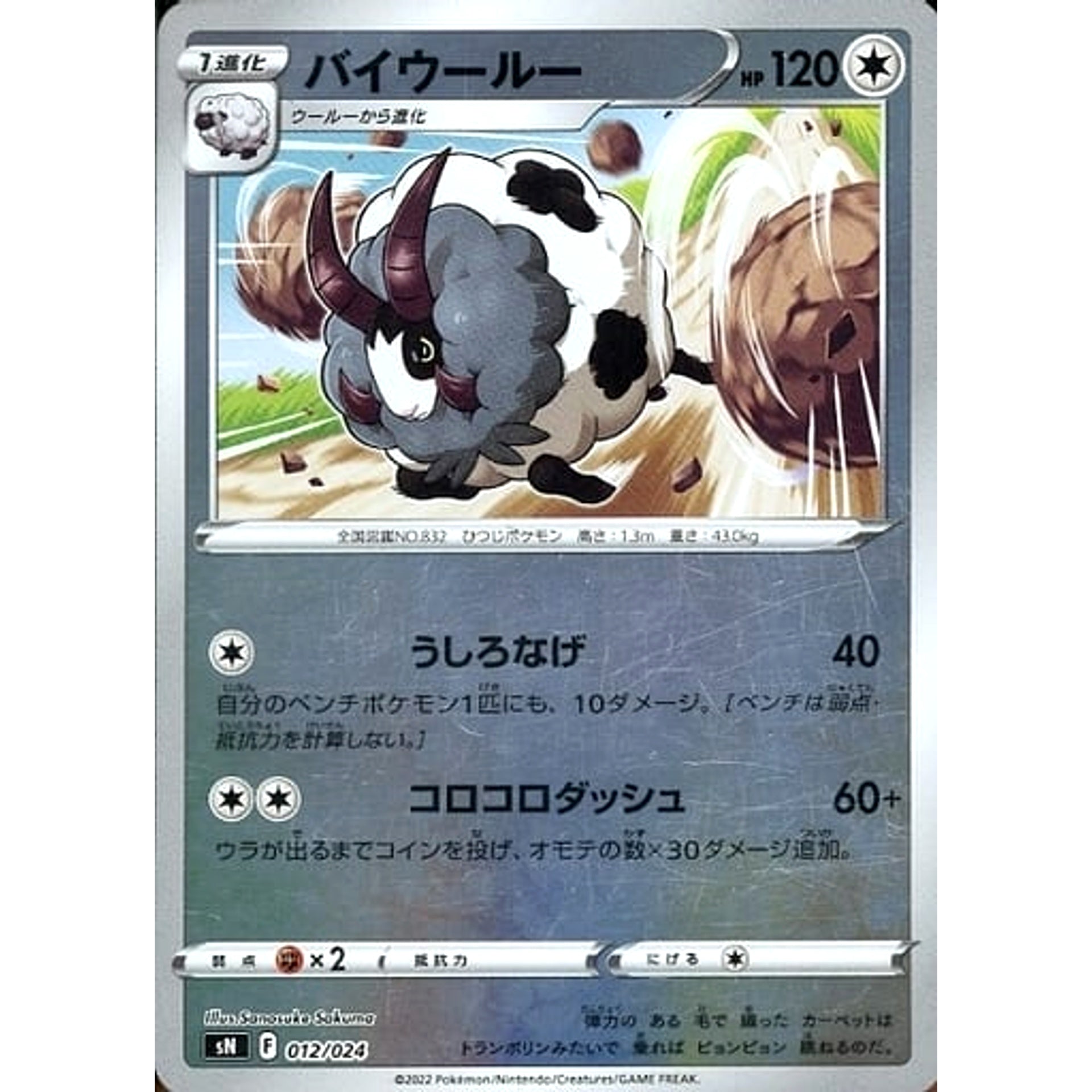 バイウールー (キラ仕様) 012/024 SN 無 ポケモンカードゲーム ソード&シールド スタートデッキ100 コロコロコミックver.