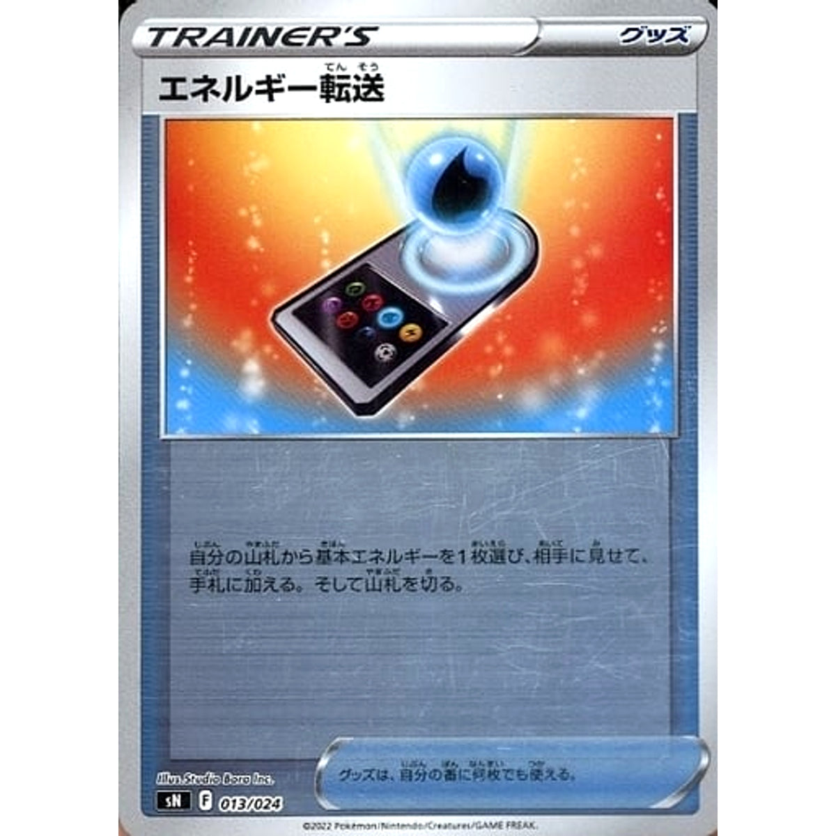 エネルギー転送 (キラ仕様) 013/024 SN グッズ ポケモンカードゲーム ソード&シールド スタートデッキ100 コロコロコミックver.