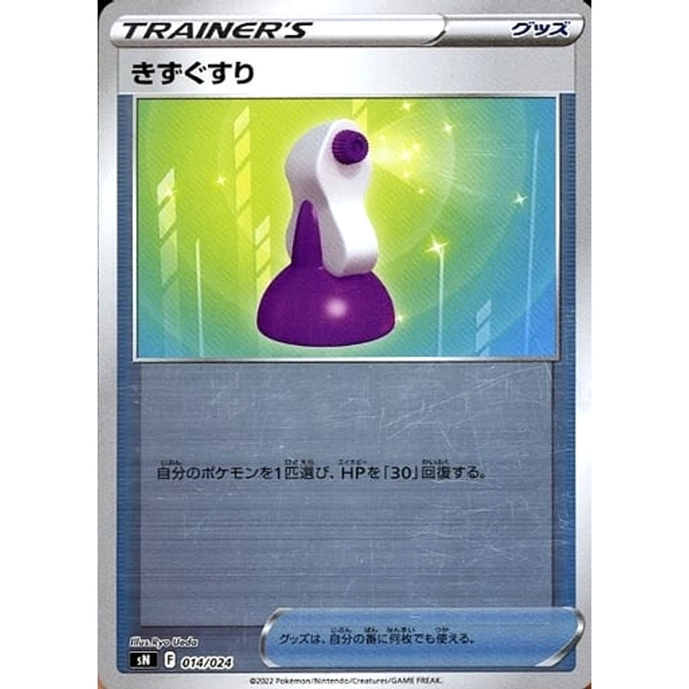 きずぐすり (キラ仕様) 014/024 SN グッズ ポケモンカードゲーム ソード&シールド スタートデッキ100 コロコロコミックver.