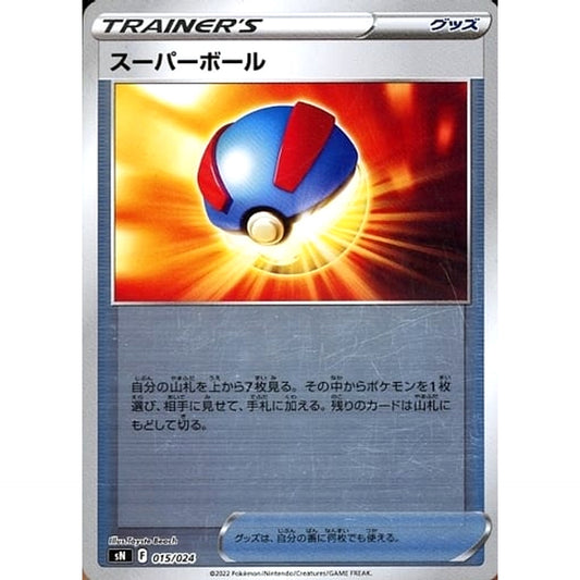 スーパーボール (キラ仕様) 015/024 SN グッズ ポケモンカードゲーム ソード&シールド スタートデッキ100 コロコロコミックver.