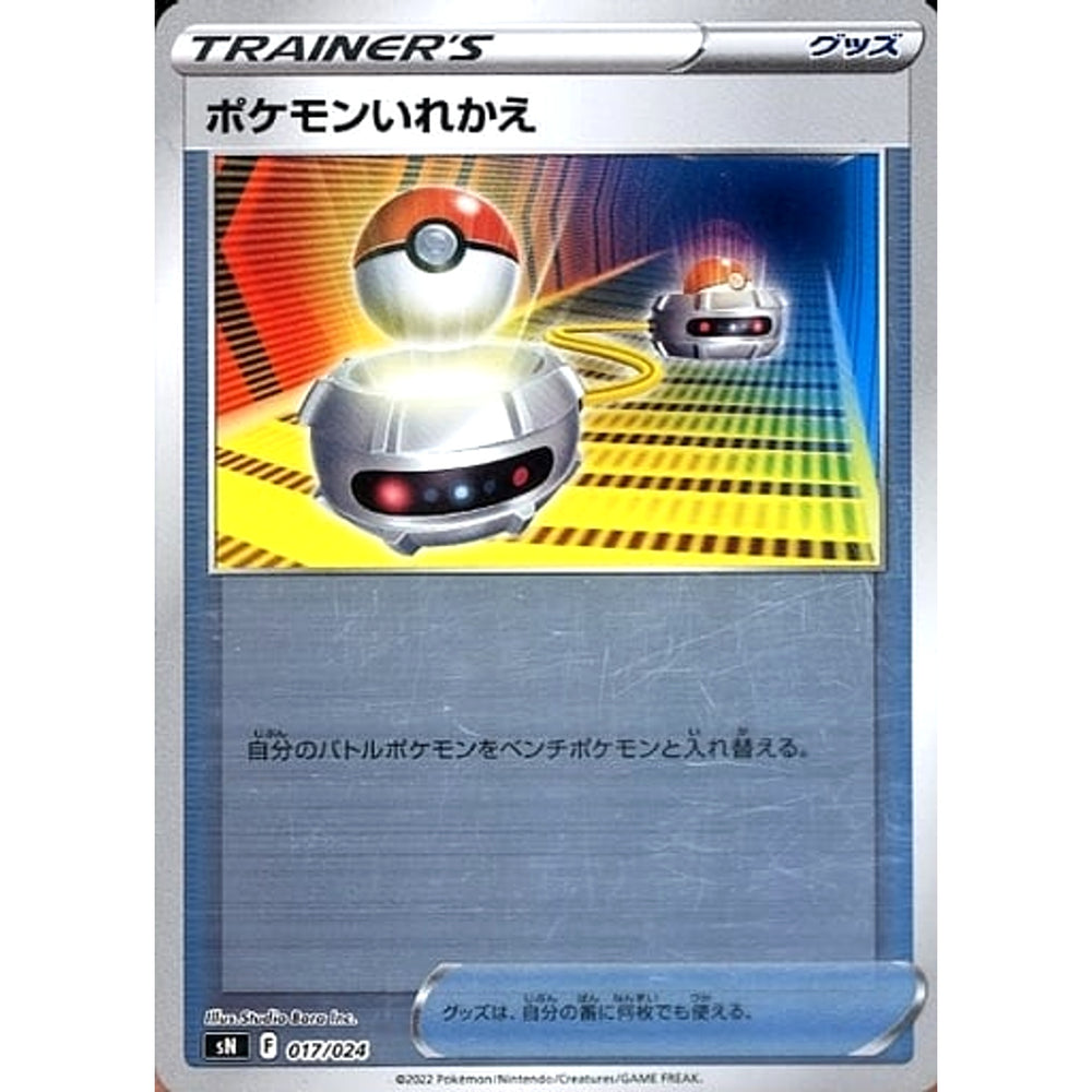 ポケモンいれかえ (キラ仕様) 017/024 SN グッズ ポケモンカードゲーム ソード&シールド スタートデッキ100 コロコロコミックver.