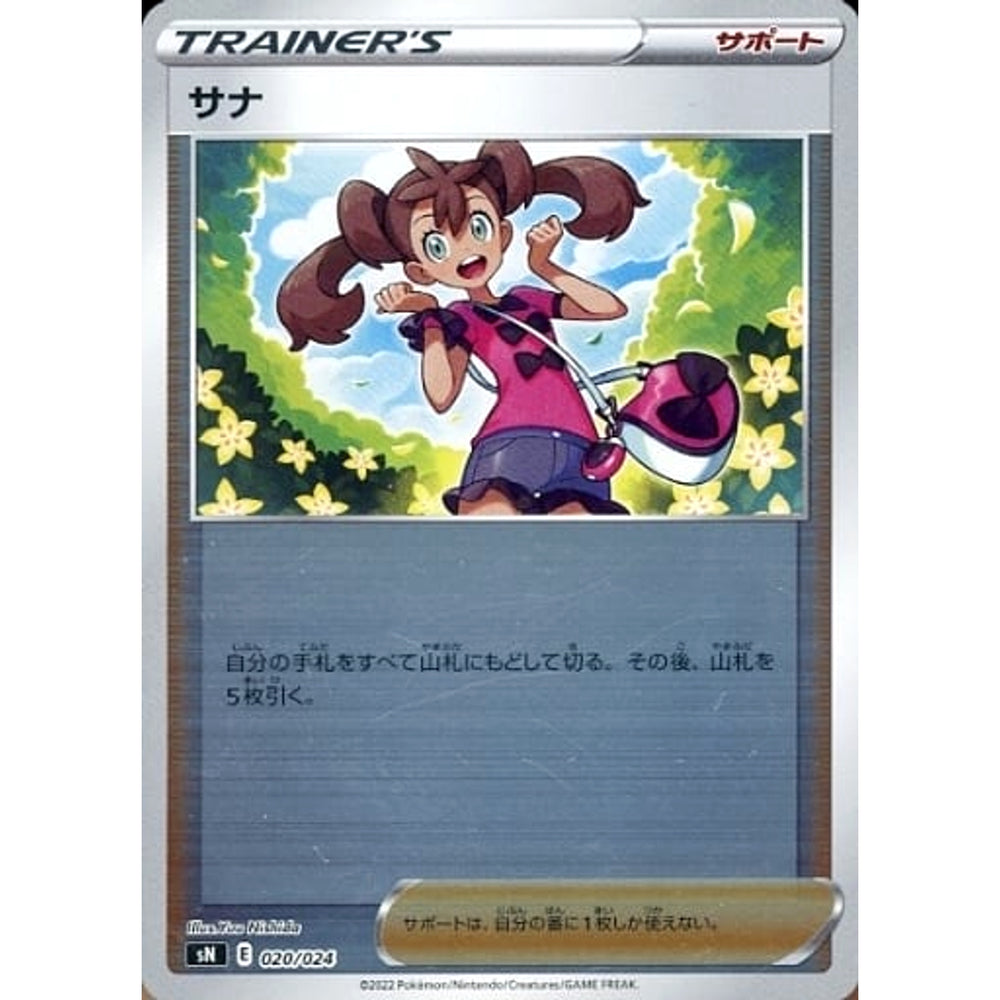 サナ (キラ仕様) 020/024 SN サポート ポケモンカードゲーム ソード&シールド スタートデッキ100 コロコロコミックver.