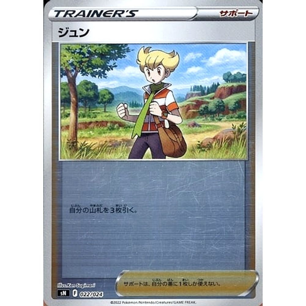 ジュン (キラ仕様) 022/024 SN サポート ポケモンカードゲーム ソード&シールド スタートデッキ100 コロコロコミックver.