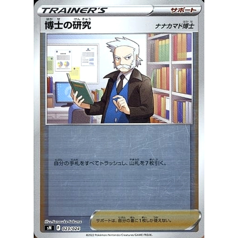 博士の研究 (キラ仕様) 023/024 SN サポート ポケモンカードゲーム ソード&シールド スタートデッキ100 コロコロコミックver.