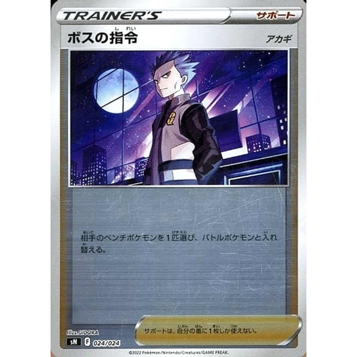 ボスの指令 (キラ仕様) 024/024 SN サポート ポケモンカードゲーム ソード&シールド スタートデッキ100 コロコロコミックver.