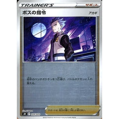 ボスの指令 (キラ仕様) 024/024 SN サポート ポケモンカードゲーム ソード&シールド スタートデッキ100 コロコロコミックver.