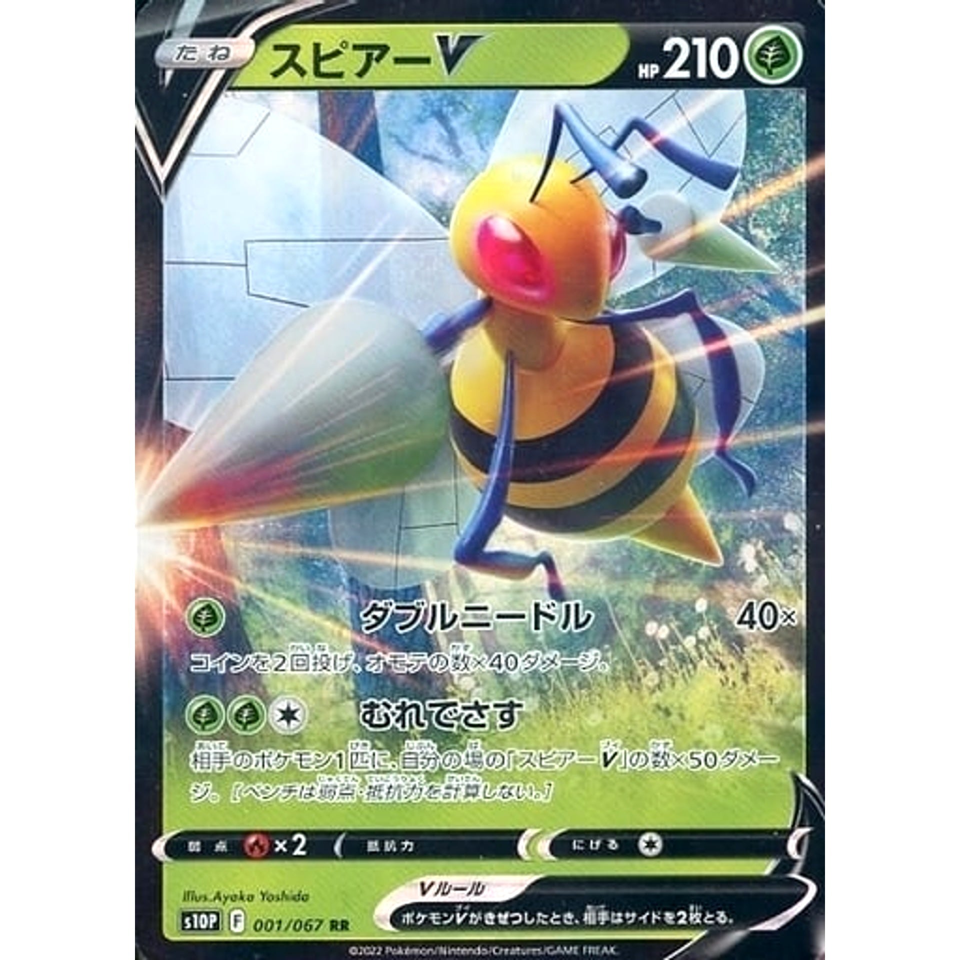 スピアーV (キラ仕様) 001/067 [RR] S10P 草 ポケモンカードゲーム ソード&シールド 拡張パック スペースジャグラー