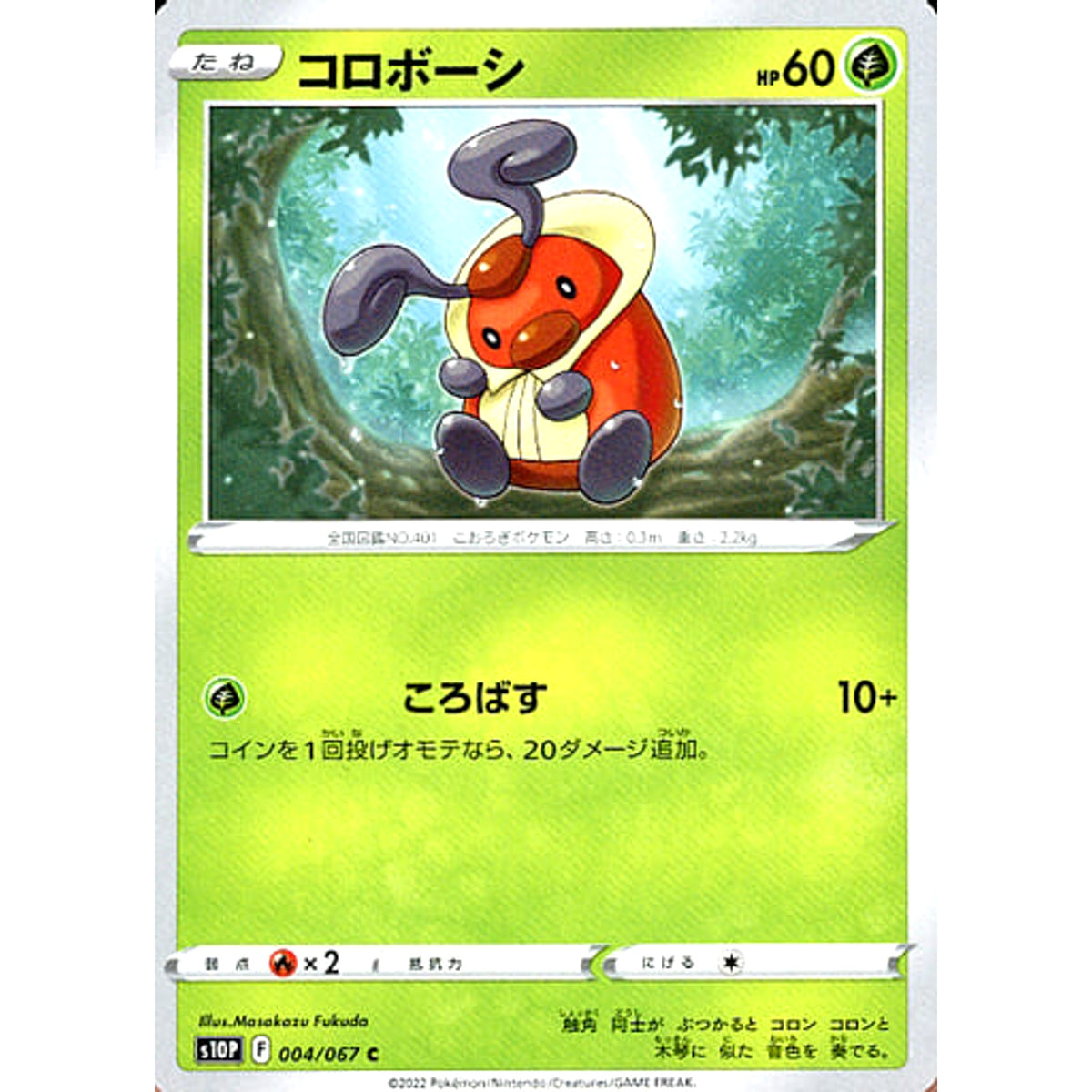 コロボーシ 004/067 [C] S10P 草 ポケモンカードゲーム ソード&シールド 拡張パック スペースジャグラー