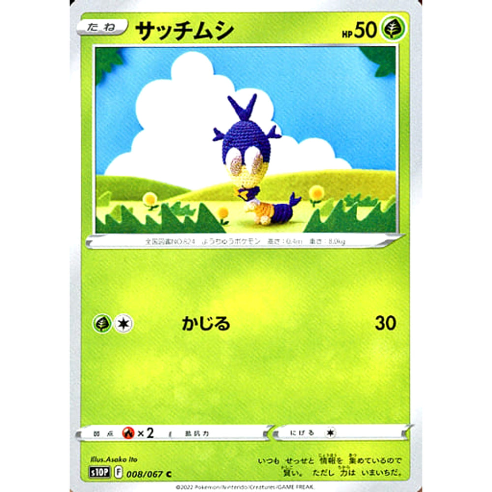 サッチムシ 008/067 [C] S10P 草 ポケモンカードゲーム ソード&シールド 拡張パック スペースジャグラー