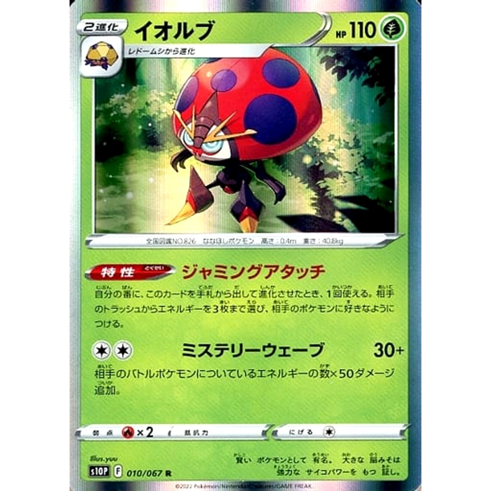イオルブ (キラ仕様) 010/067 [R] S10P 草 ポケモンカードゲーム ソード&シールド 拡張パック スペースジャグラー