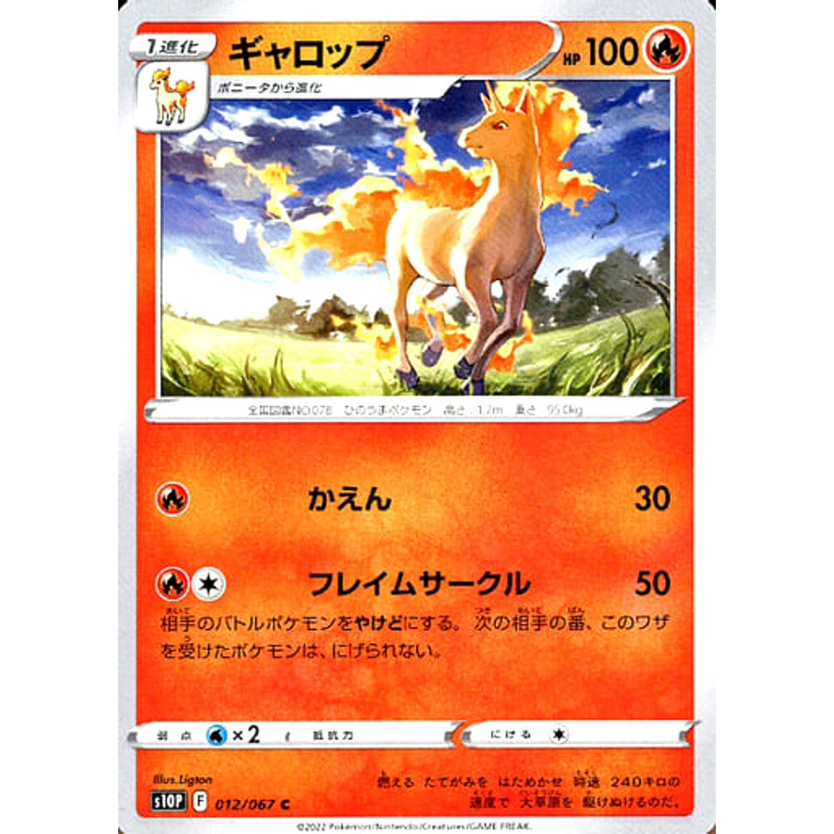 ギャロップ 012/067 [C] S10P 炎 ポケモンカードゲーム ソード&シールド 拡張パック スペースジャグラー