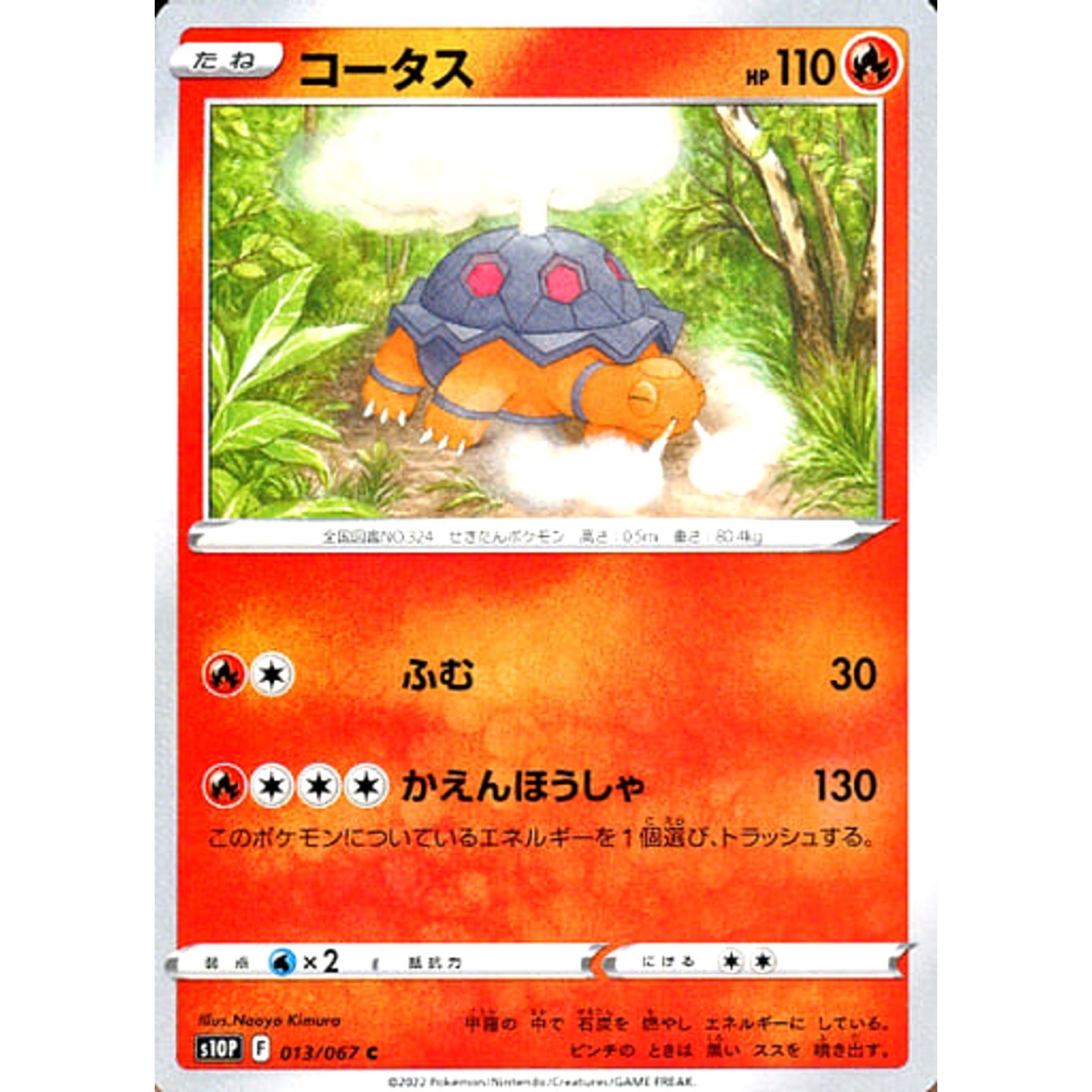 コータス 013/067 [C] S10P 炎 ポケモンカードゲーム ソード&シールド 拡張パック スペースジャグラー