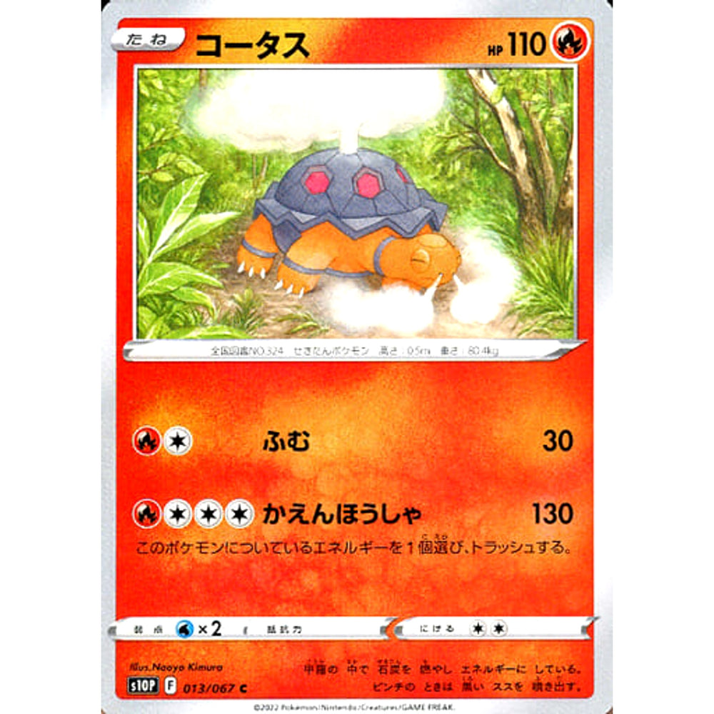 コータス 013/067 [C] S10P 炎 ポケモンカードゲーム ソード&シールド 拡張パック スペースジャグラー