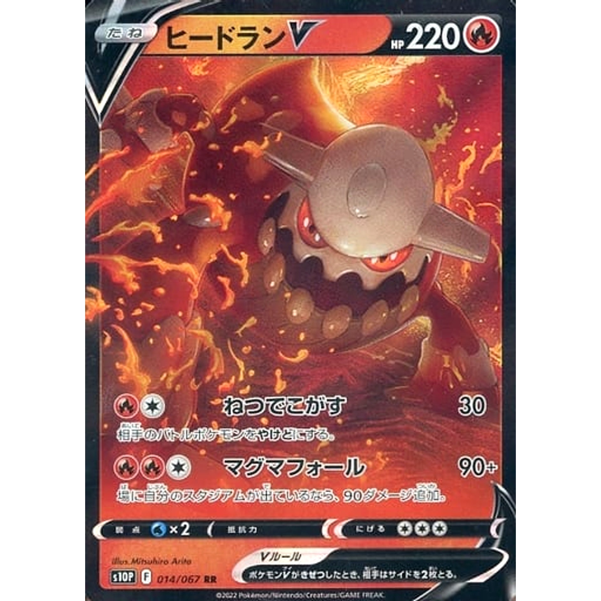 ヒードランV (キラ仕様) 014/067 [RR] S10P 炎 ポケモンカードゲーム ソード&シールド 拡張パック スペースジャグラー