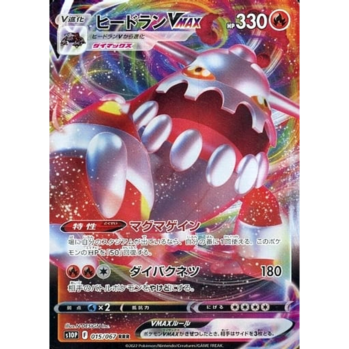 ヒードランVMAX (キラ仕様) 015/067 [RRR] S10P 炎 ポケモンカードゲーム ソード&シールド 拡張パック スペースジャグラー