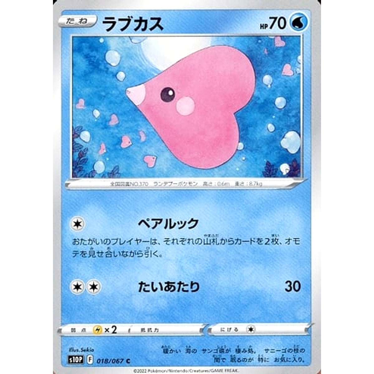 ラブカス 018/067 [C] S10P 水 ポケモンカードゲーム ソード&シールド 拡張パック スペースジャグラー