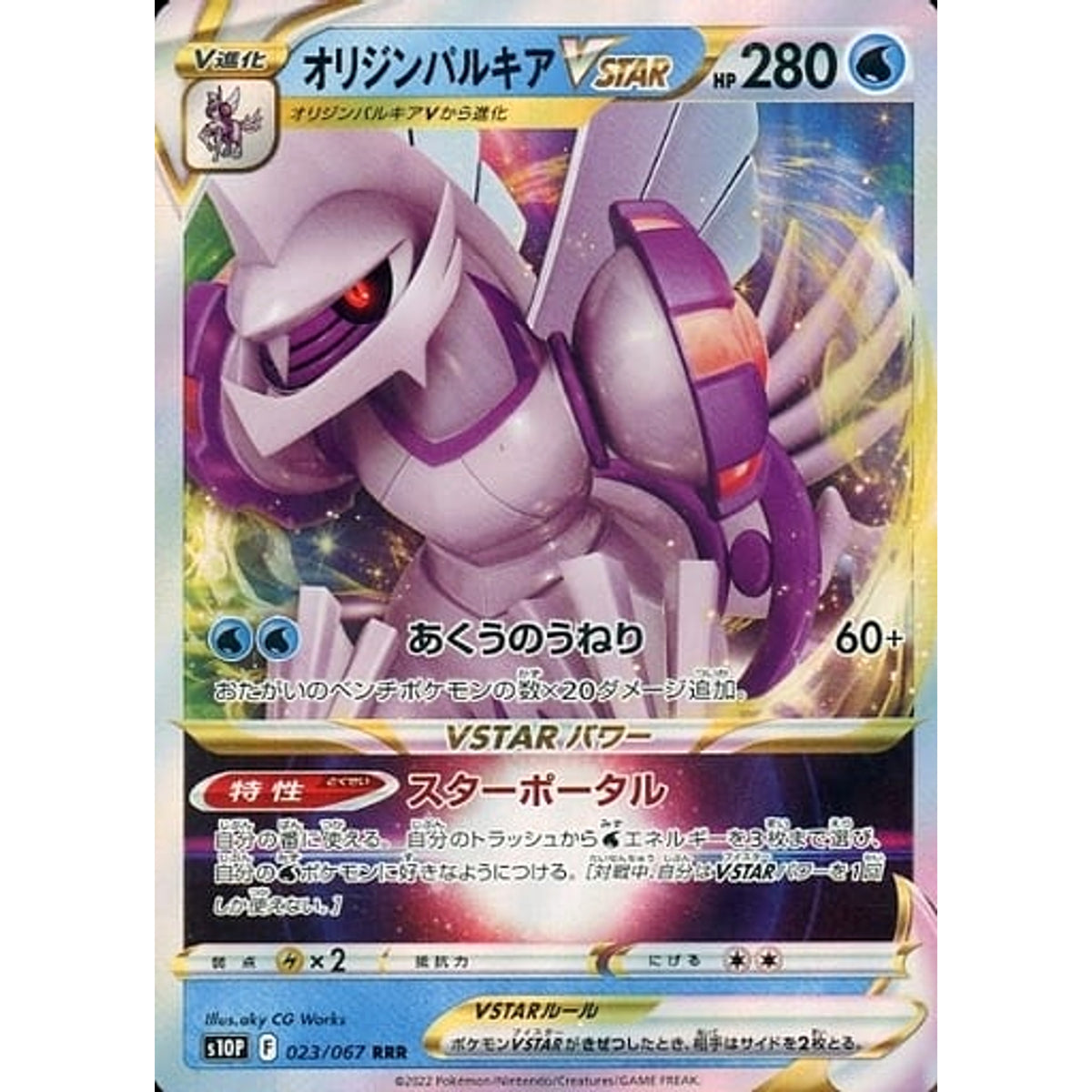 オリジンパルキアVSTAR (キラ仕様) 023/067 [RRR] S10P 水 ポケモンカードゲーム ソード&シールド 拡張パック スペースジャグラー