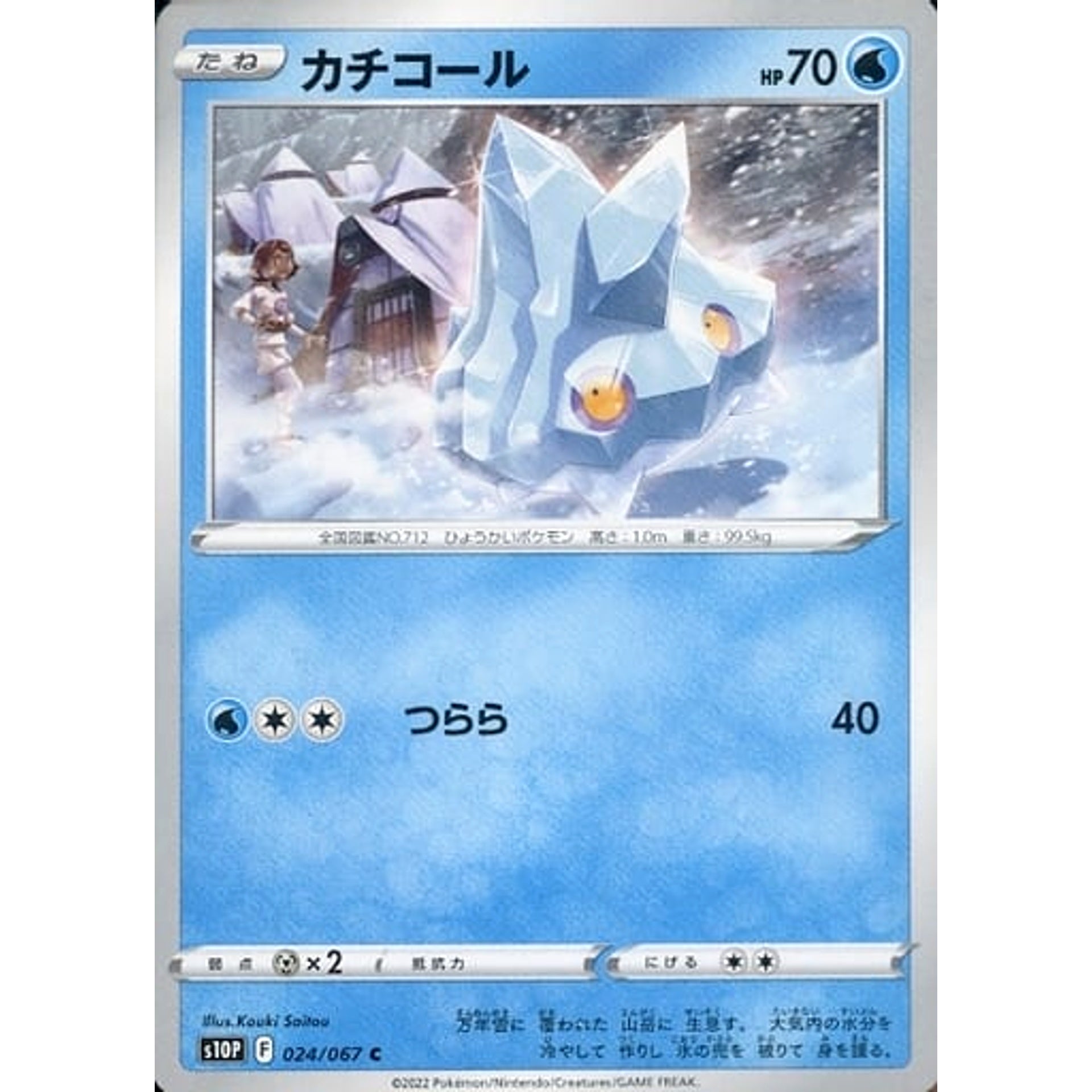 カチコール 024/067 [C] S10P 水 ポケモンカードゲーム ソード&シールド 拡張パック スペースジャグラー