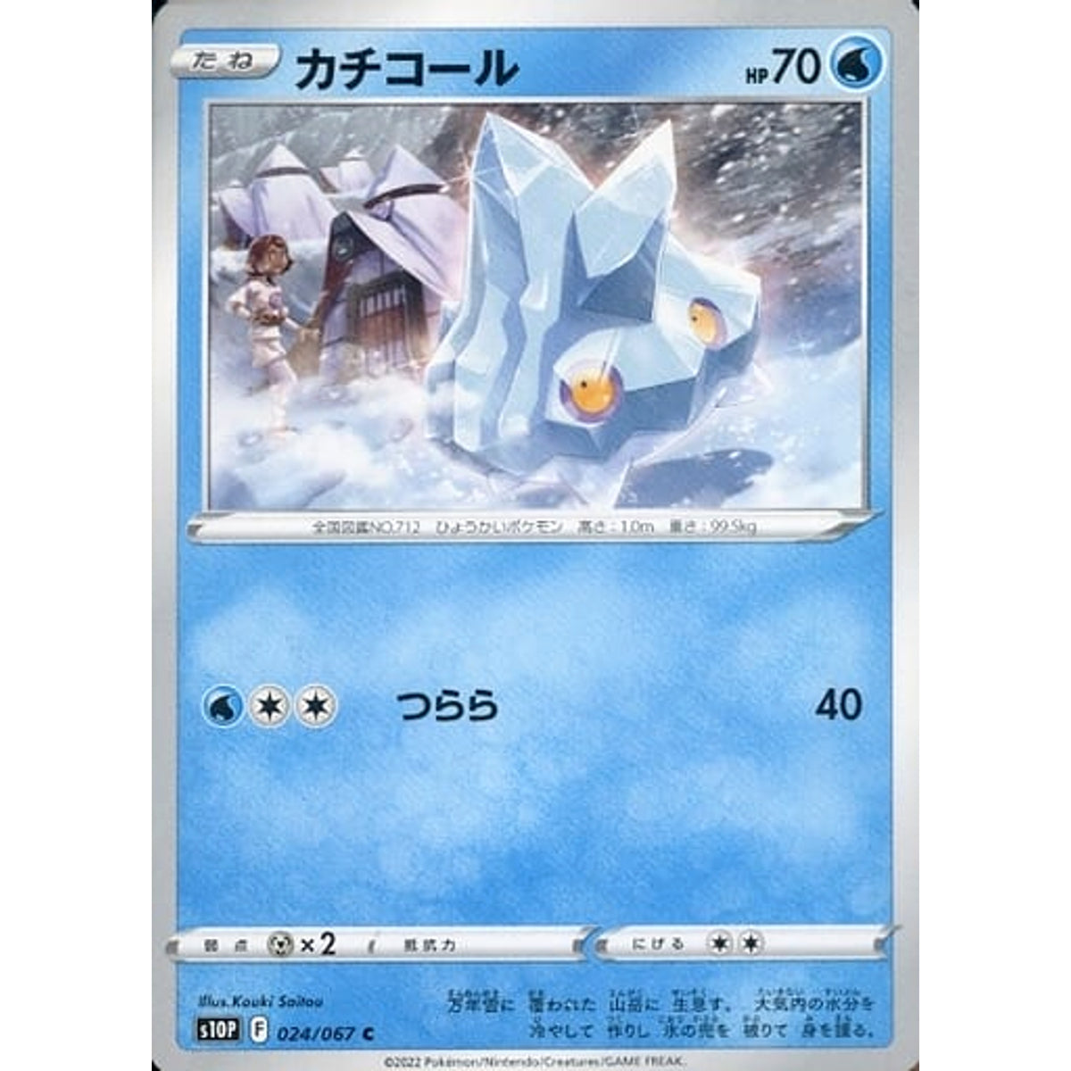 カチコール 024/067 [C] S10P 水 ポケモンカードゲーム ソード&シールド 拡張パック スペースジャグラー