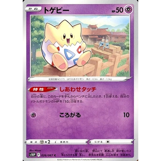 トゲピー 026/067 [C] S10P 超 ポケモンカードゲーム ソード&シールド 拡張パック スペースジャグラー