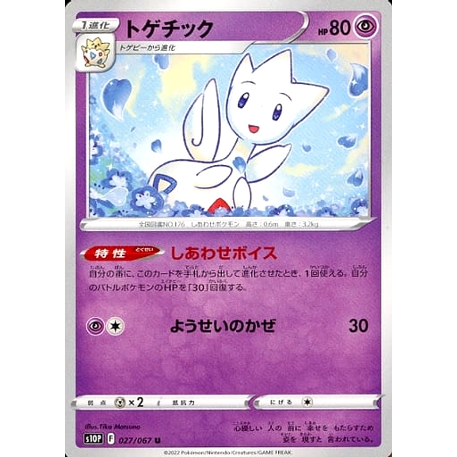 トゲチック 027/067 [U] S10P 超 ポケモンカードゲーム ソード&シールド 拡張パック スペースジャグラー