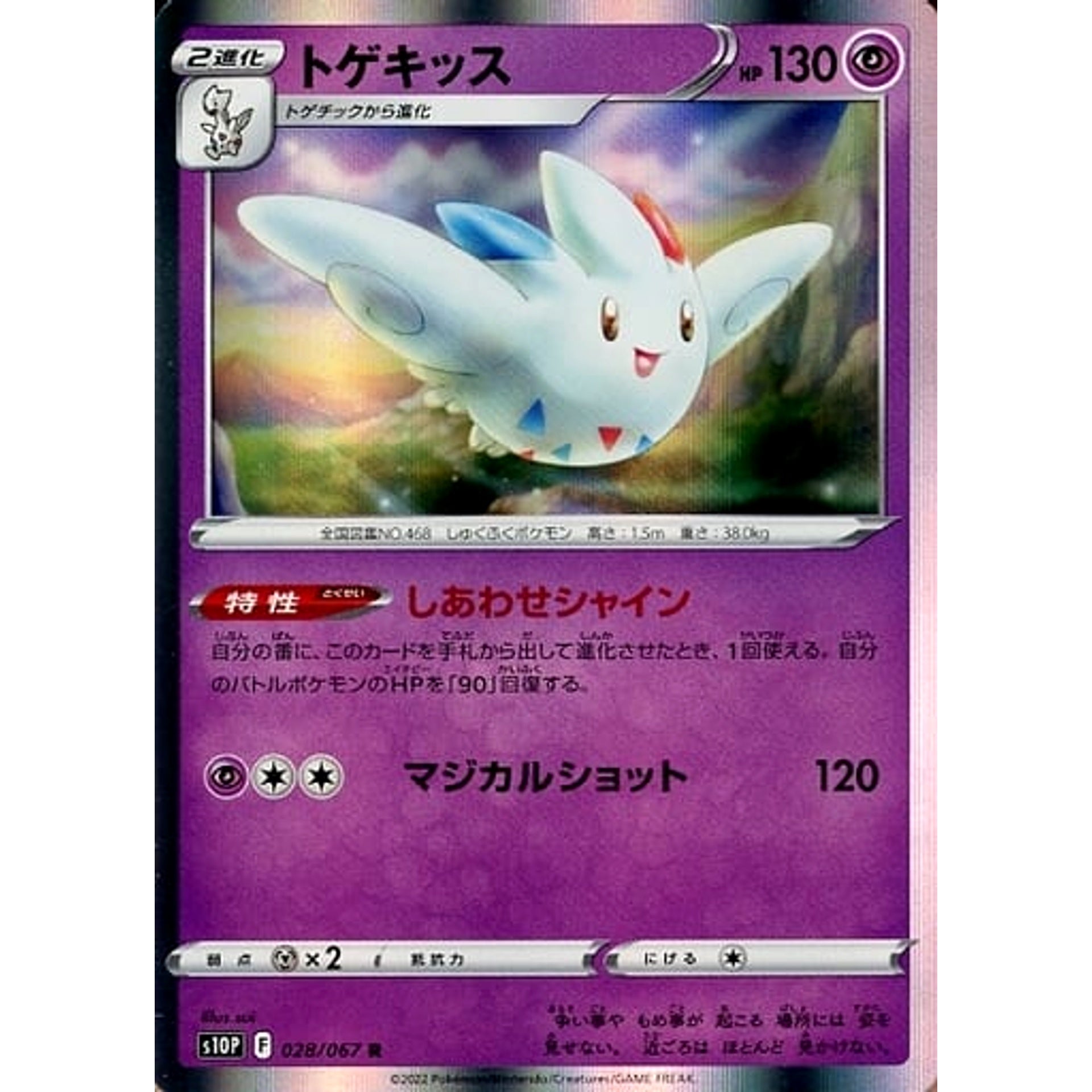 トゲキッス (キラ仕様) 028/067 [R] S10P 超 ポケモンカードゲーム ソード&シールド 拡張パック スペースジャグラー