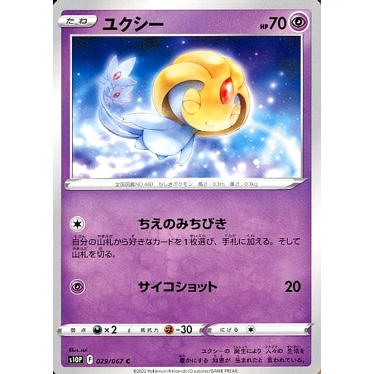 ユクシー 029/067 [C] S10P 超 ポケモンカードゲーム ソード&シールド 拡張パック スペースジャグラー