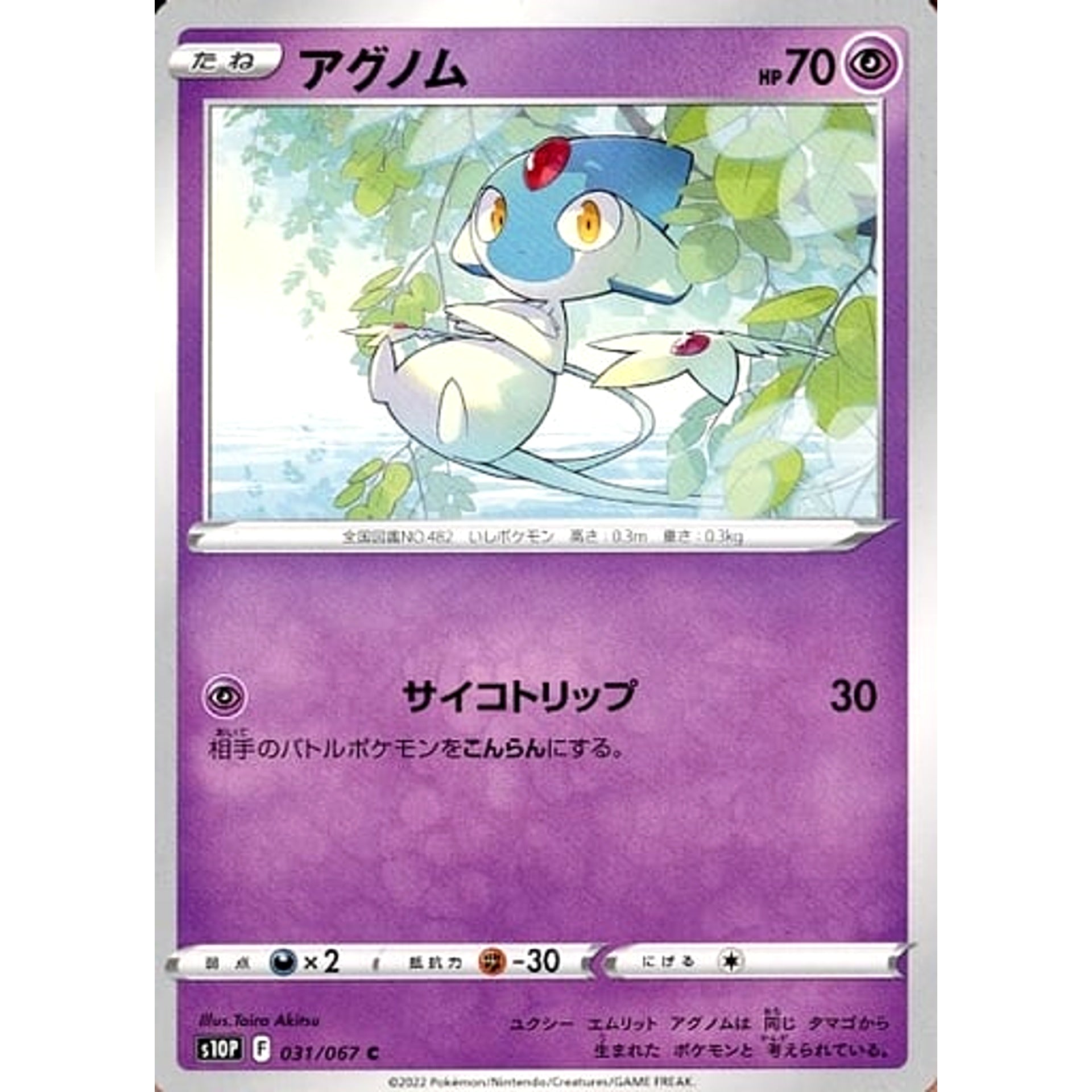 アグノム 031/067 [C] S10P 超 ポケモンカードゲーム ソード&シールド 拡張パック スペースジャグラー