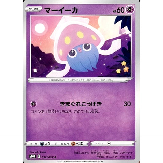 マーイーカ 032/067 [C] S10P 超 ポケモンカードゲーム ソード&シールド 拡張パック スペースジャグラー