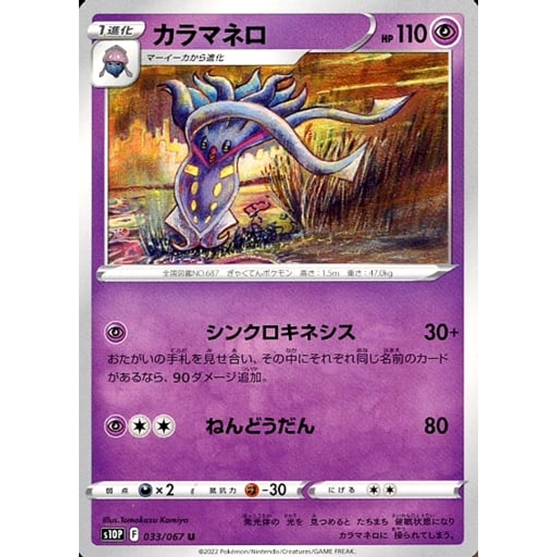カラマネロ 033/067 [U] S10P 超 ポケモンカードゲーム ソード&シールド 拡張パック スペースジャグラー