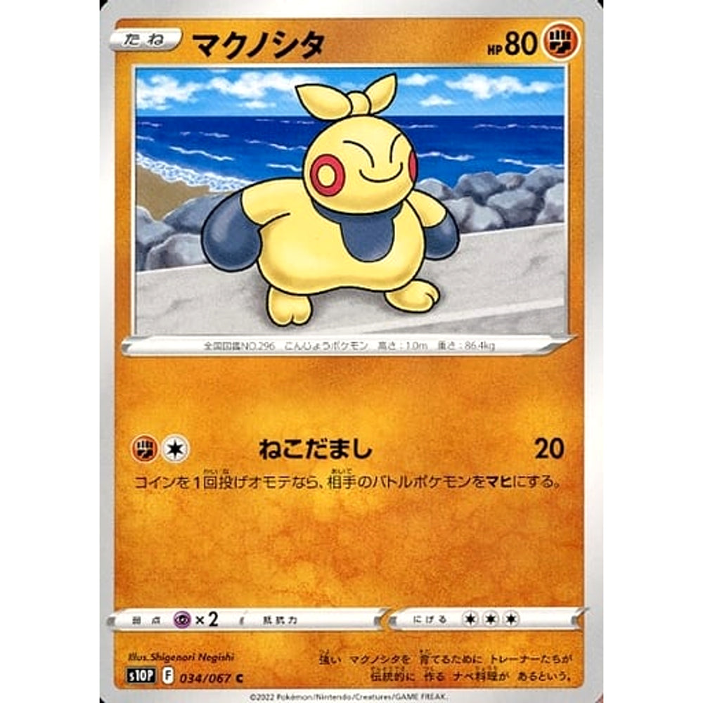 マクノシタ 034/067 [C] S10P 闘 ポケモンカードゲーム ソード&シールド 拡張パック スペースジャグラー