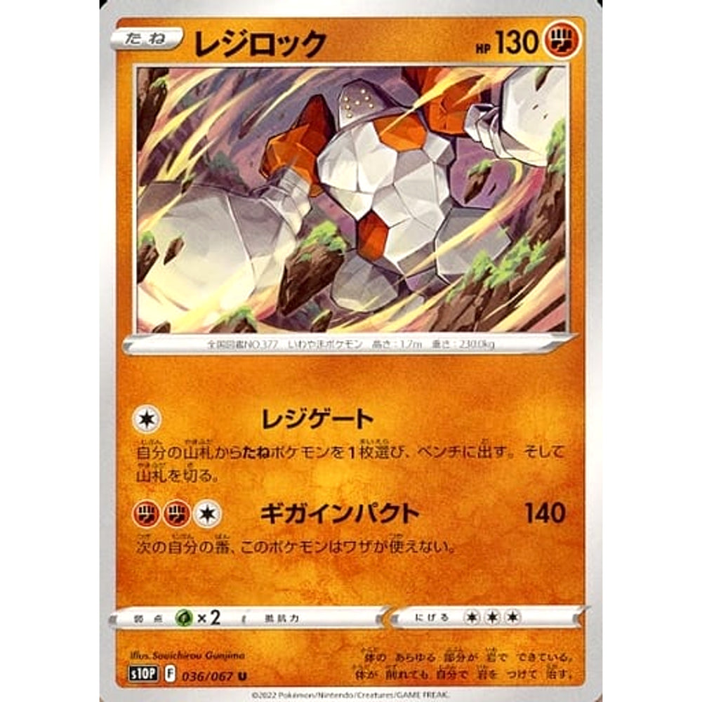 レジロック 036/067 [U] S10P 闘 ポケモンカードゲーム ソード&シールド 拡張パック スペースジャグラー