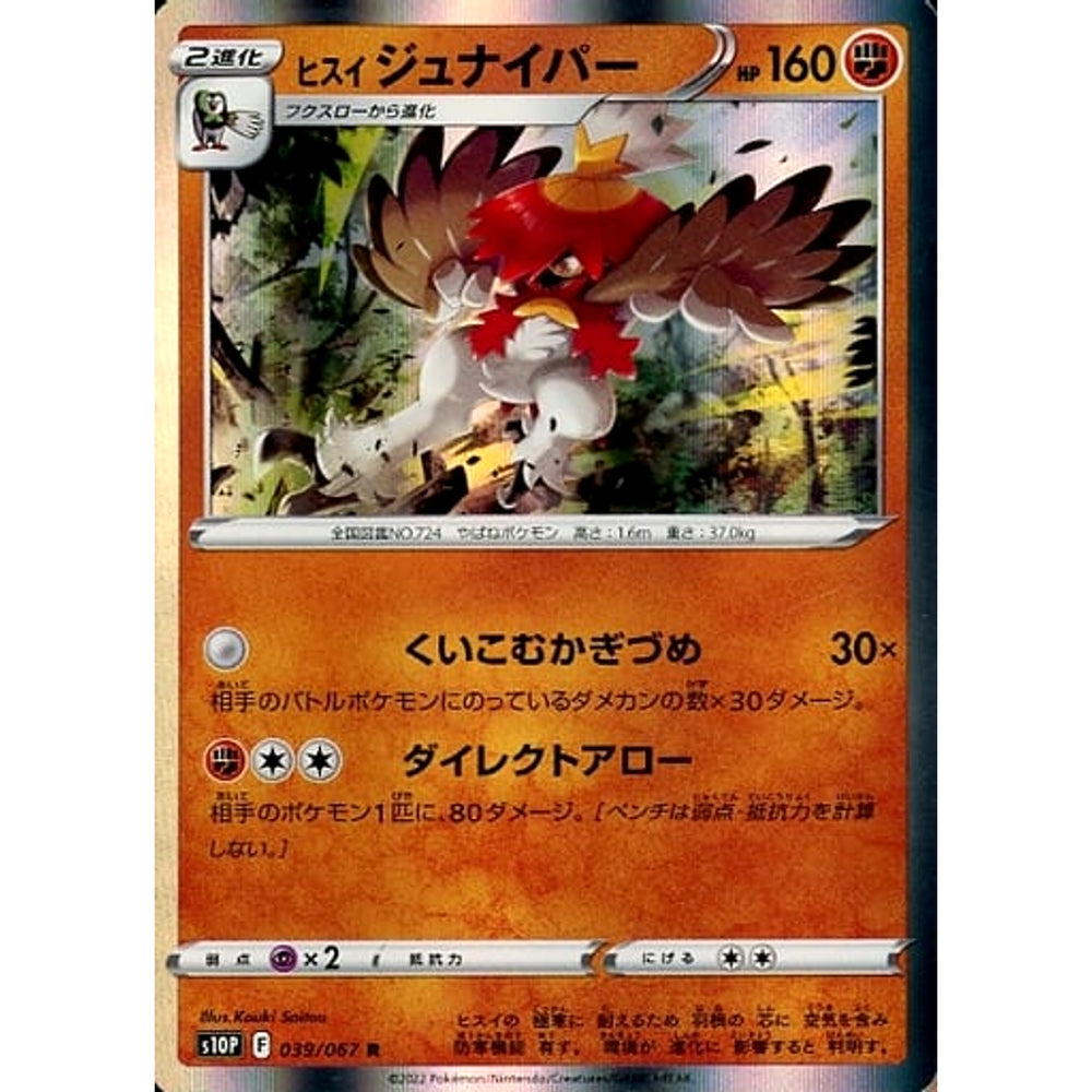ヒスイジュナイパー (キラ仕様) 039/067 [R] S10P 闘 ポケモンカードゲーム ソード&シールド 拡張パック スペースジャグラー