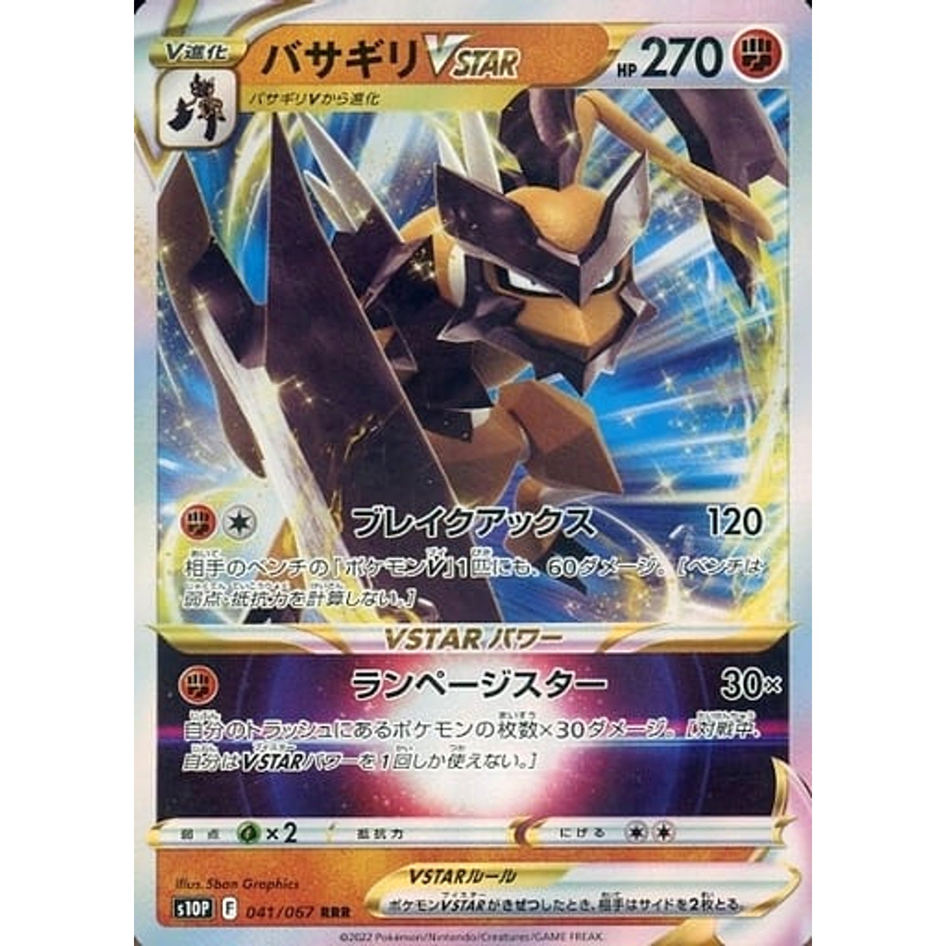 バサギリVSTAR (キラ仕様) 041/067 [RRR] S10P 闘 ポケモンカードゲーム ソード&シールド 拡張パック スペースジャグラー