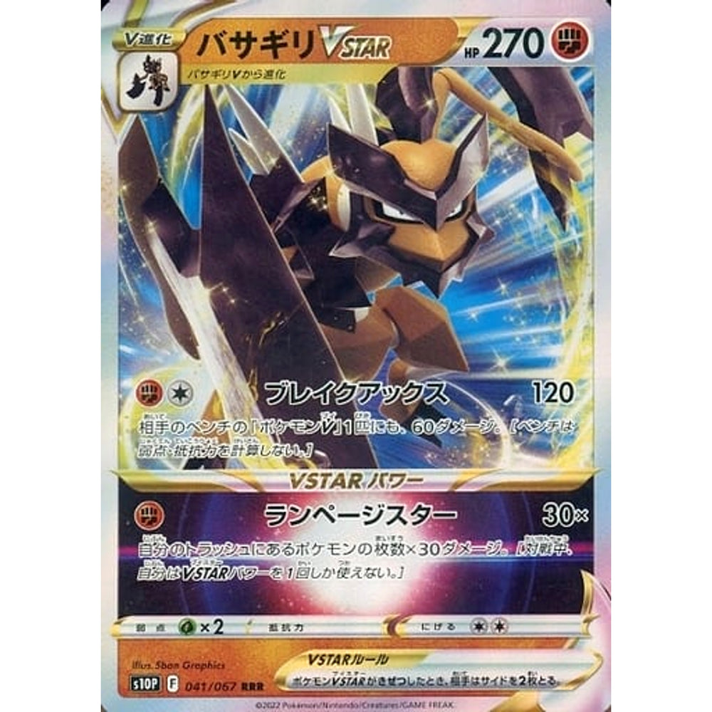 バサギリVSTAR (キラ仕様) 041/067 [RRR] S10P 闘 ポケモンカードゲーム ソード&シールド 拡張パック スペースジャグラー