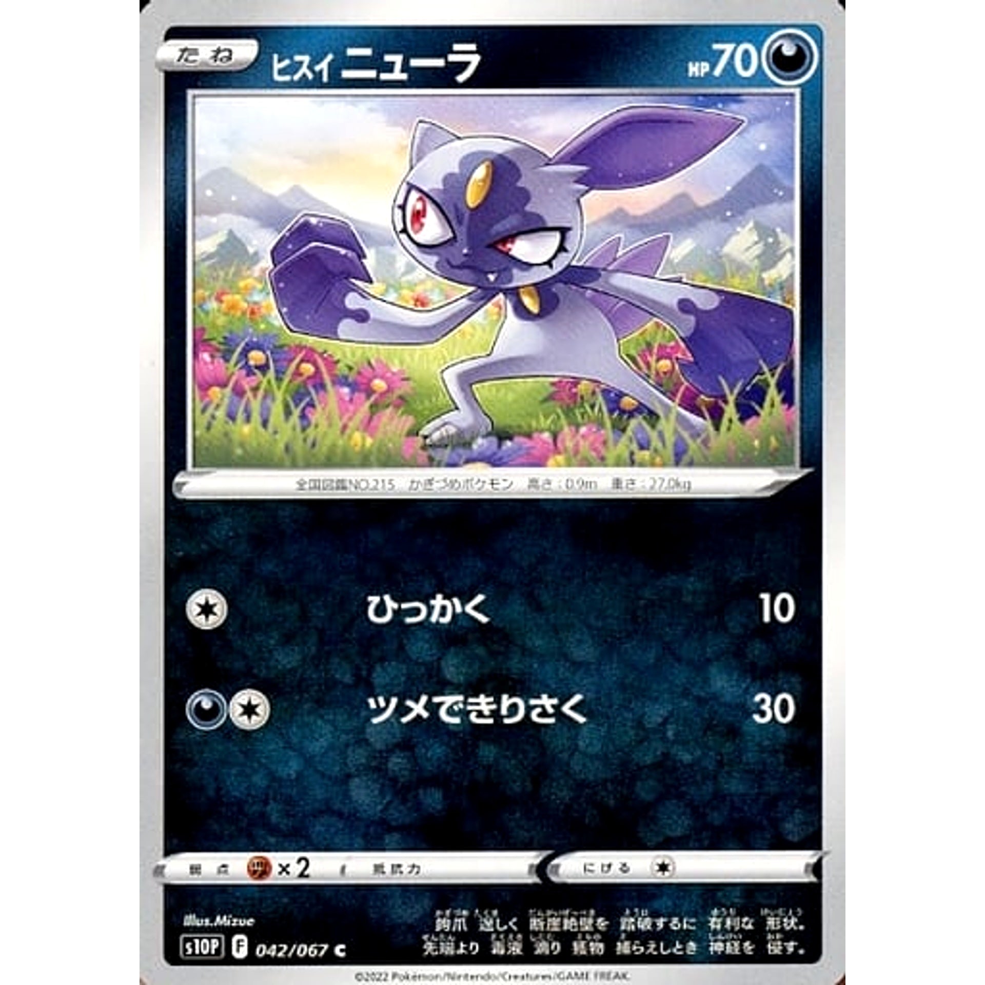 ヒスイニューラ 042/067 [C] S10P 悪 ポケモンカードゲーム ソード&シールド 拡張パック スペースジャグラー